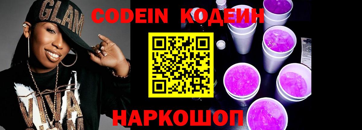 Codein Purple Drank  Вход с VPN  Крымск 